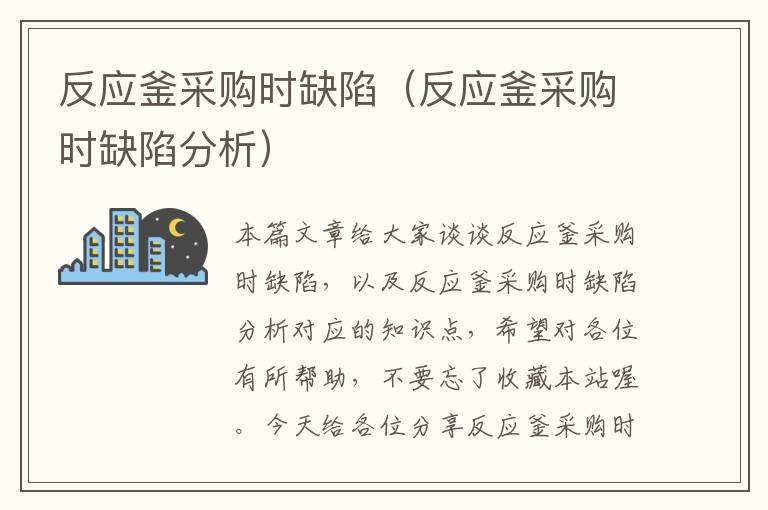 反应釜采购时缺陷(反应釜采购时缺陷分析)