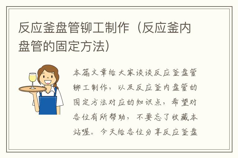 反应釜盘管铆工制作(反应釜内盘管的固定方法)