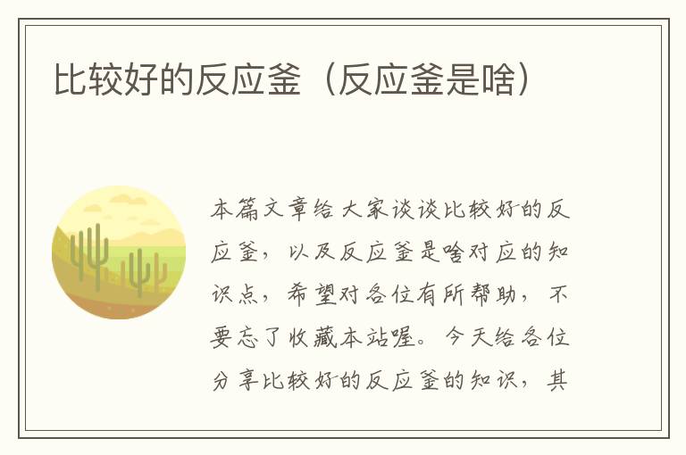 比较好的反应釜(反应釜是啥)