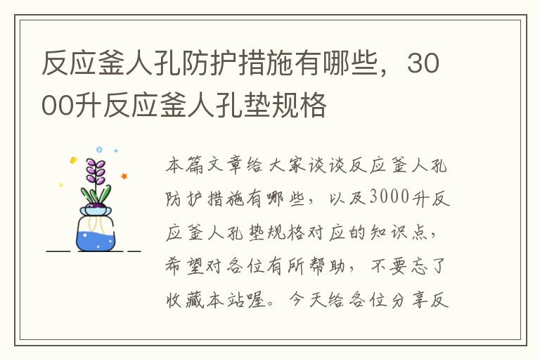 反应釜人孔防护措施有哪些，3000升反应釜人孔垫规格