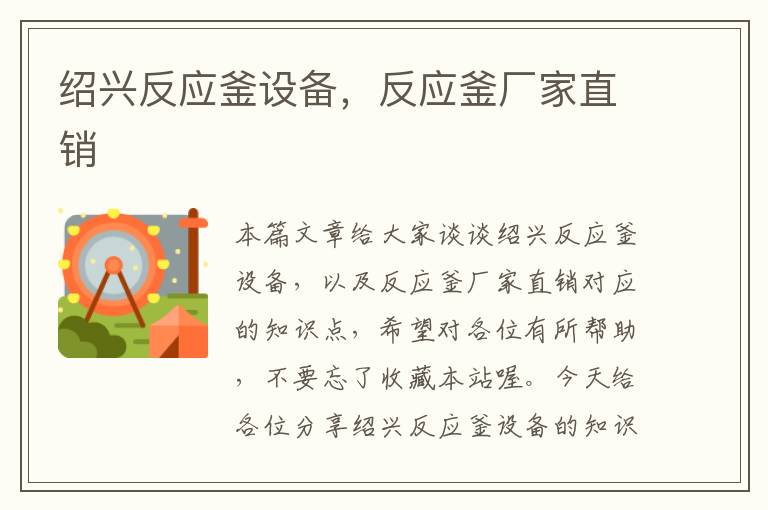 绍兴反应釜设备,反应釜厂家直销