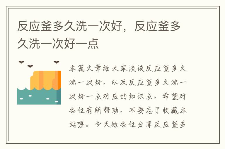 反应釜多久洗一次好,反应釜多久洗一次好一点
