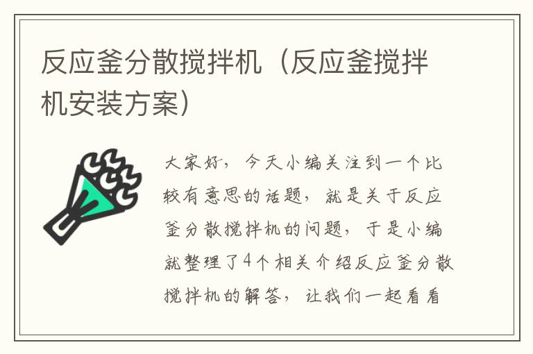 反应釜分散搅拌机(反应釜搅拌机安装方案)