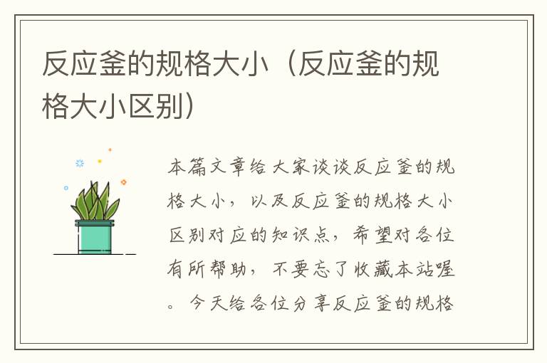 反应釜的规格大小(反应釜的规格大小区别)