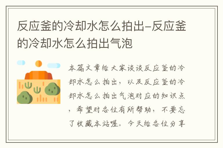 反应釜的冷却水怎么拍出-反应釜的冷却水怎么拍出气泡