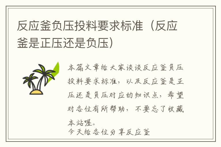 反应釜负压投料要求标准(反应釜是正压还是负压)