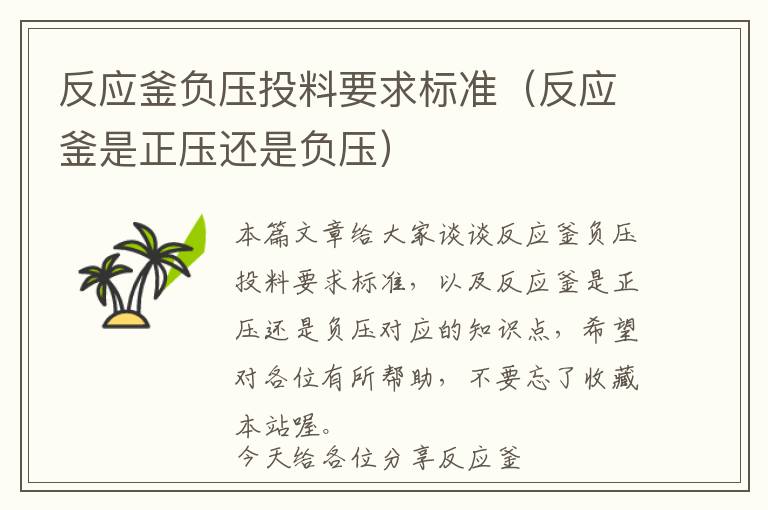 反应釜负压投料要求标准（反应釜是正压还是负压）