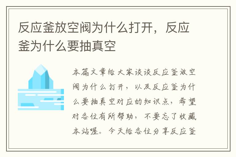 反应釜放空阀为什么打开，反应釜为什么要抽真空