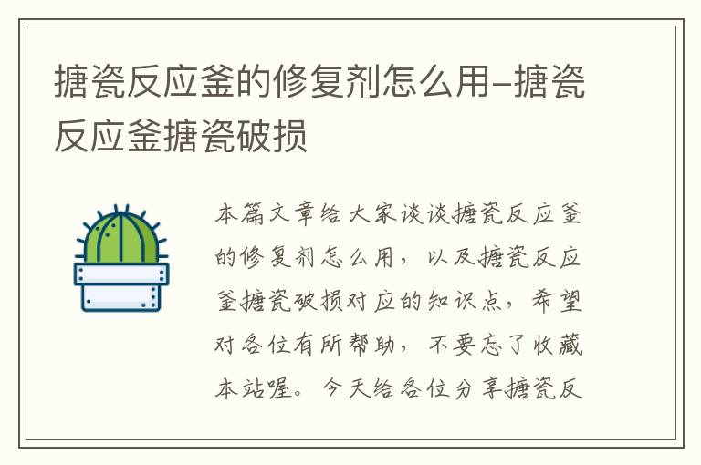 搪瓷反应釜的修复剂怎么用-搪瓷反应釜搪瓷破损