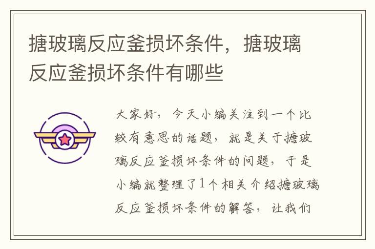 搪玻璃反应釜损坏条件,搪玻璃反应釜损坏条件有哪些