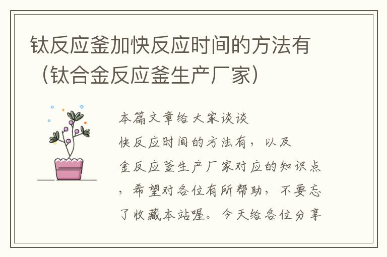 钛反应釜加快反应时间的方法有(钛合金反应釜生产厂家)