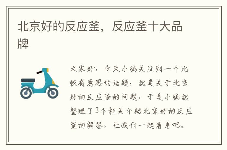 北京好的反应釜,反应釜十大品牌