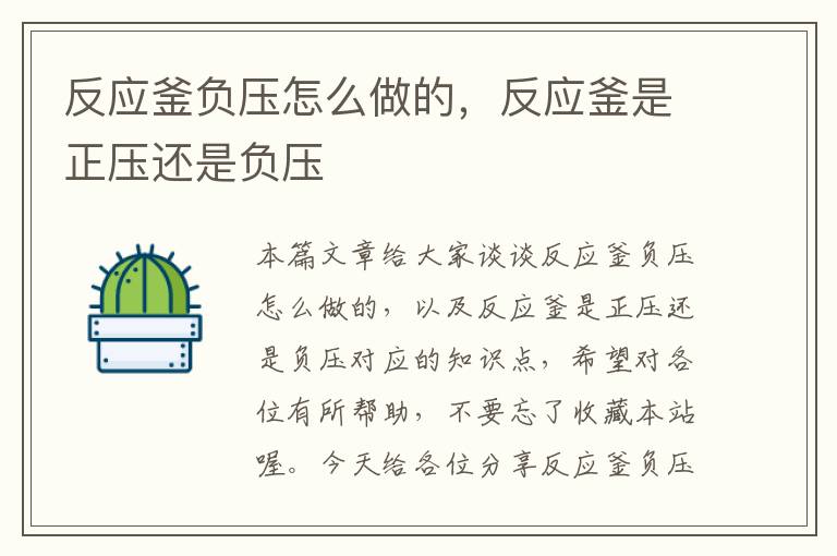 反应釜负压怎么做的,反应釜是正压还是负压