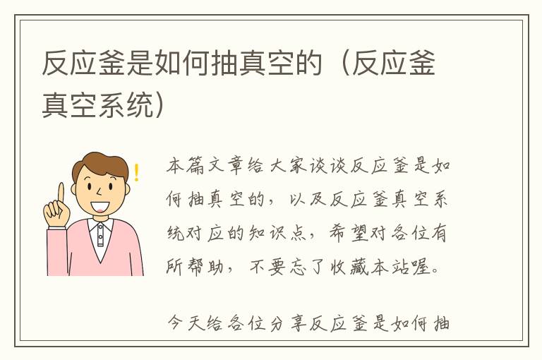 反应釜是如何抽真空的(反应釜真空系统)