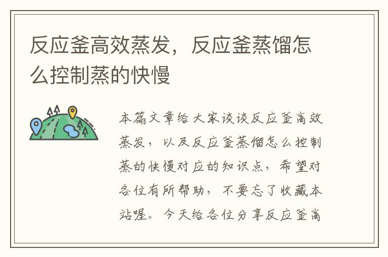反应釜高效蒸发,反应釜蒸馏怎么控制蒸的快慢