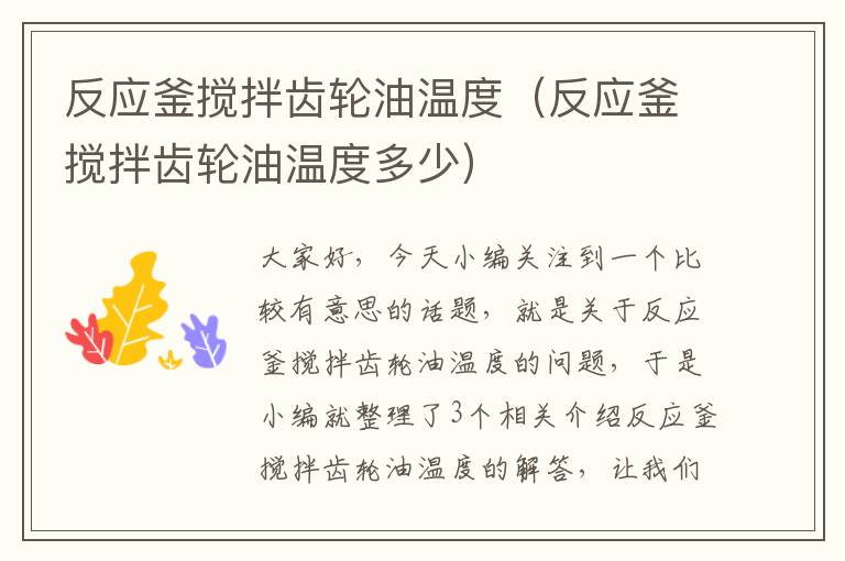 反应釜搅拌齿轮油温度(反应釜搅拌齿轮油温度多少)