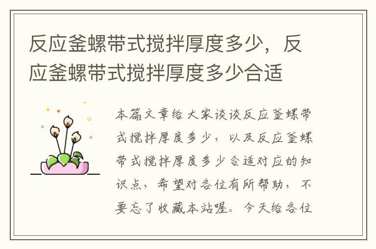 反应釜螺带式搅拌厚度多少,反应釜螺带式搅拌厚度多少合适