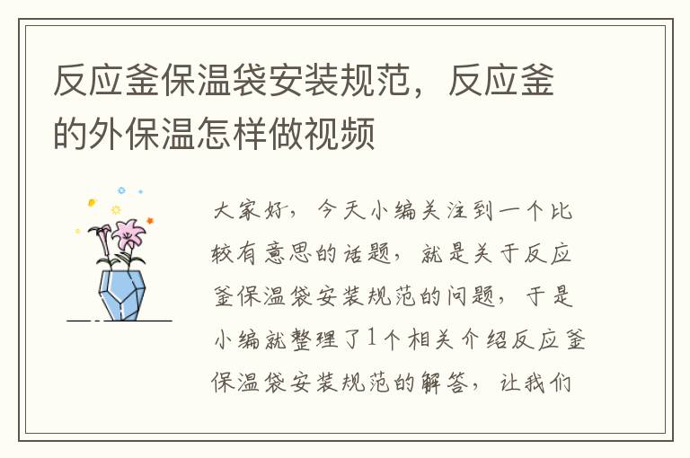 反应釜保温袋安装规范,反应釜的外保温怎样做视频
