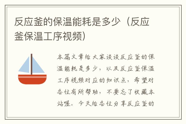 反应釜的保温能耗是多少(反应釜保温工序视频)