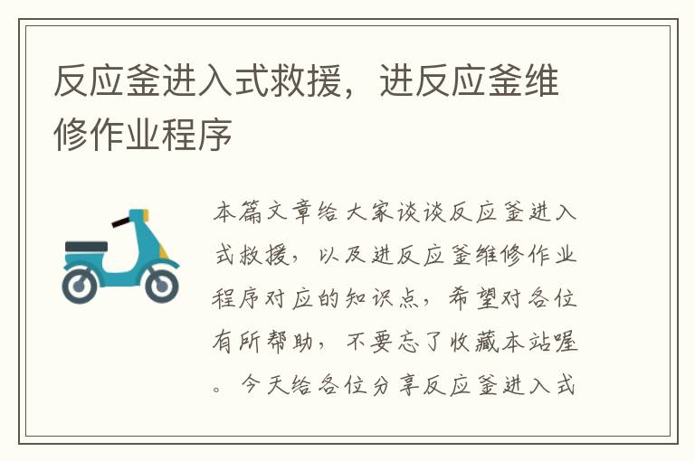反应釜进入式救援,进反应釜维修作业程序