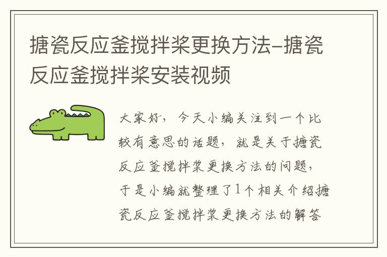 搪瓷反应釜搅拌桨更换方法-搪瓷反应釜搅拌桨安装视频