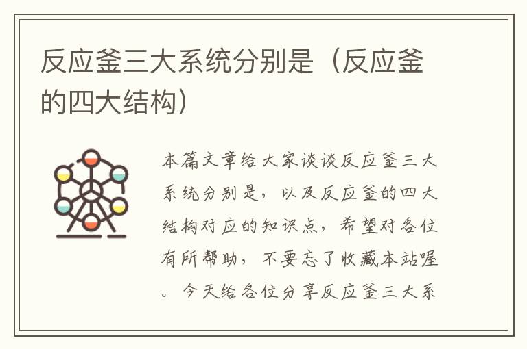 反应釜三大系统分别是(反应釜的四大结构)