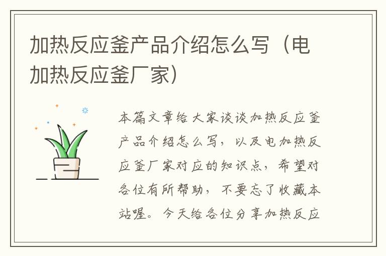 加热反应釜产品介绍怎么写(电加热反应釜厂家)
