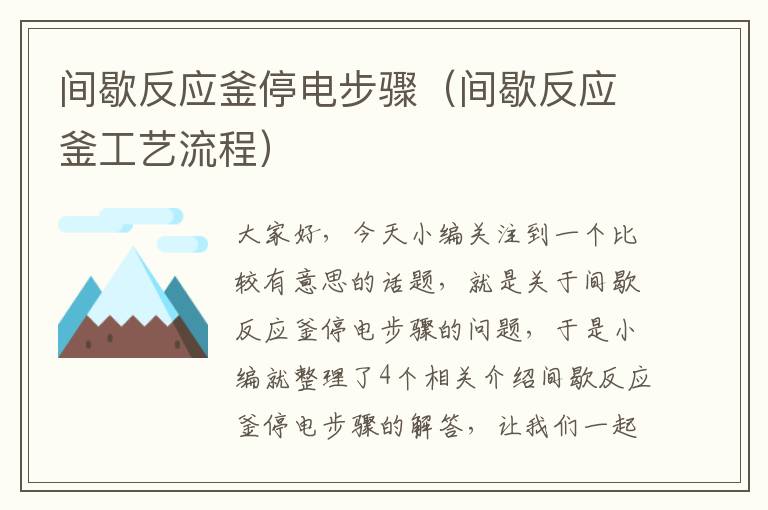 间歇反应釜停电步骤（间歇反应釜工艺流程）