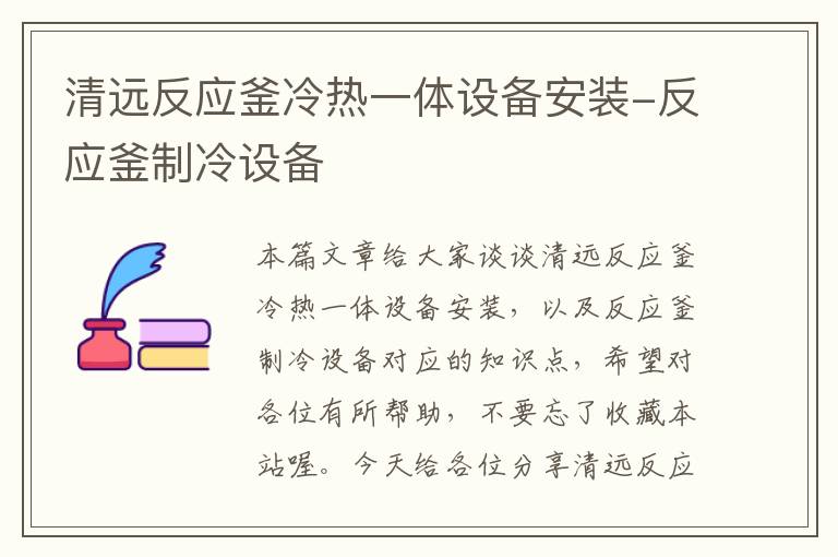 清远反应釜冷热一体设备安装-反应釜制冷设备
