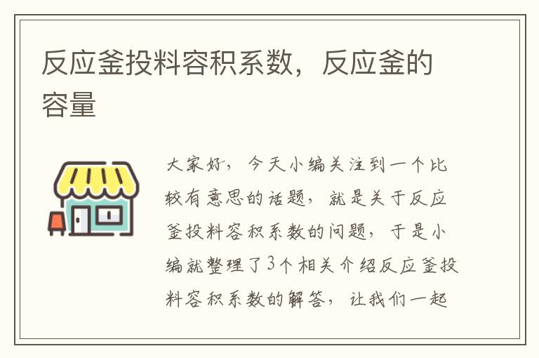 反应釜投料容积系数,反应釜的容量