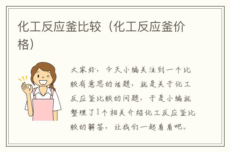 化工反应釜比较（化工反应釜价格）