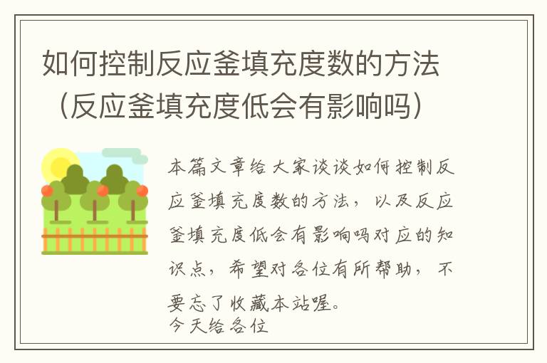 如何控制反应釜填充度数的方法(反应釜填充度低会有影响吗)