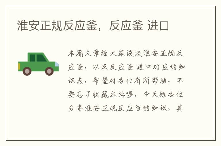 淮安正规反应釜,反应釜 进口