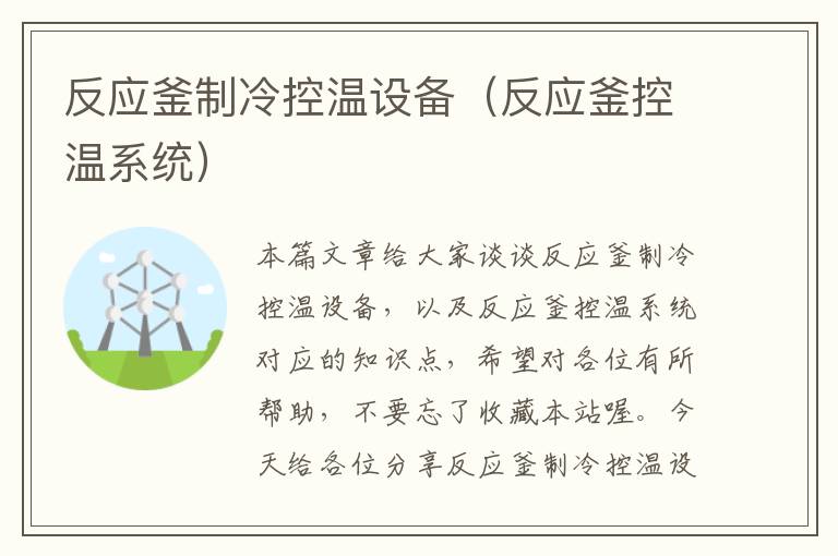 反应釜制冷控温设备(反应釜控温系统)