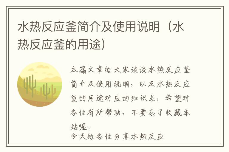 水热反应釜简介及使用说明（水热反应釜的用途）