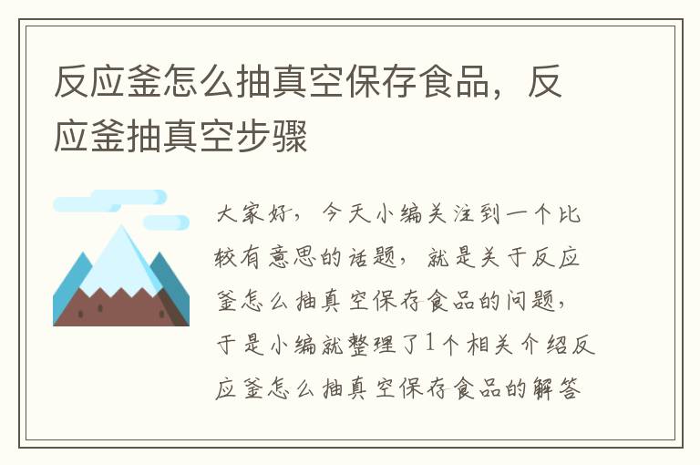 反应釜怎么抽真空保存食品,反应釜抽真空步骤