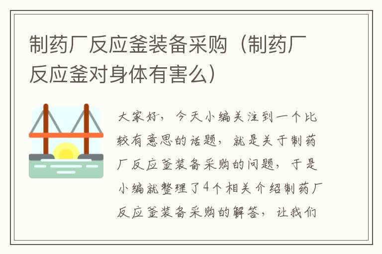 制药厂反应釜装备采购(制药厂反应釜对身体有害么)