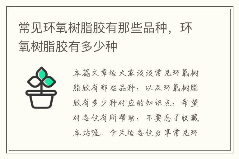 常见环氧树脂胶有那些品种,环氧树脂胶有多少种