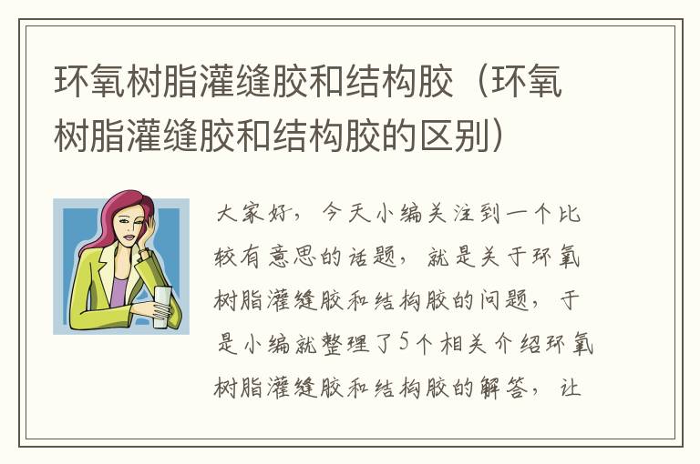 环氧树脂灌缝胶和结构胶(环氧树脂灌缝胶和结构胶的区别)
