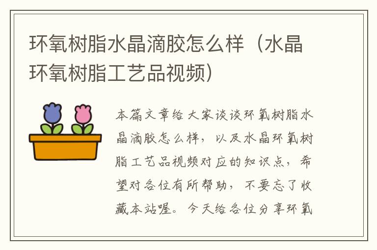 环氧树脂水晶滴胶怎么样(水晶环氧树脂工艺品视频)