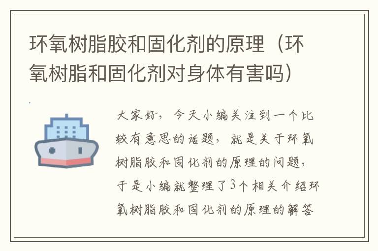 环氧树脂胶和固化剂的原理(环氧树脂和固化剂对身体有害吗)