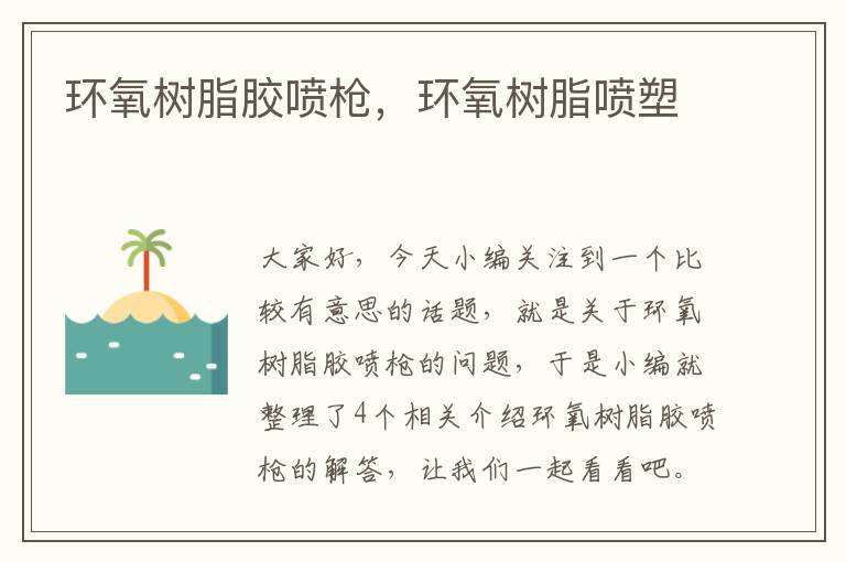 环氧树脂胶喷枪,环氧树脂喷塑