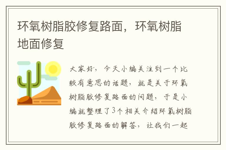 环氧树脂胶修复路面,环氧树脂地面修复
