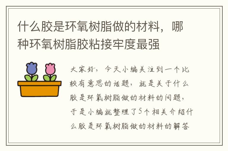 什么胶是环氧树脂做的材料,哪种环氧树脂胶粘接牢度最强
