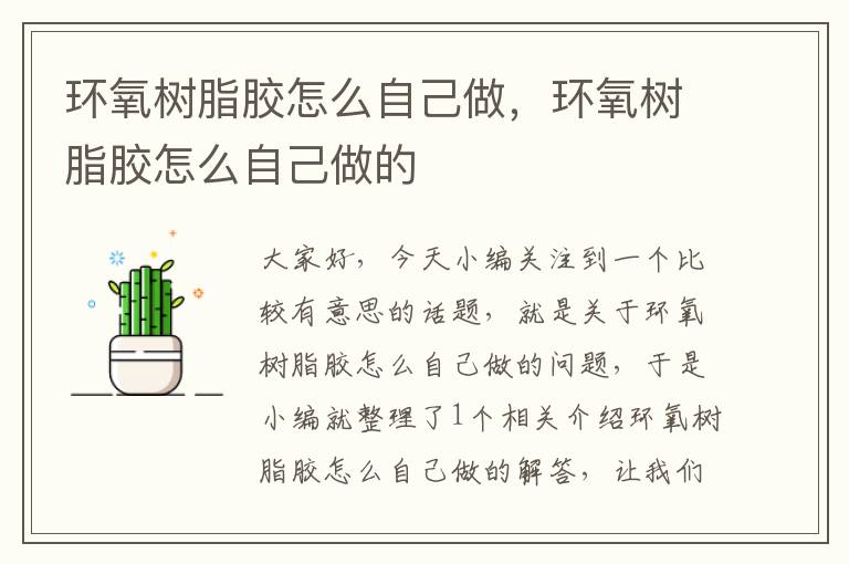 环氧树脂胶怎么自己做,环氧树脂胶怎么自己做的