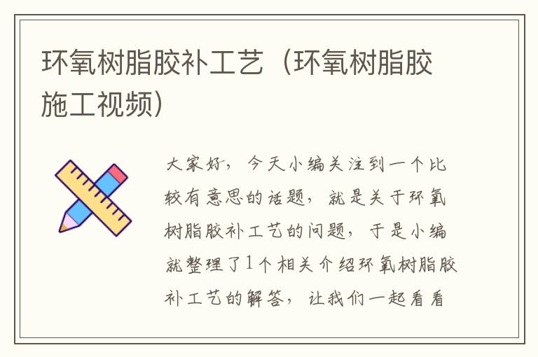 环氧树脂胶补工艺(环氧树脂胶施工视频)