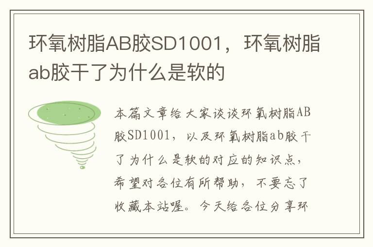 环氧树脂AB胶SD1001,环氧树脂ab胶干了为什么是软的