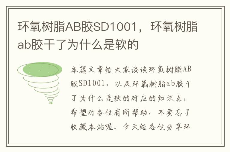 环氧树脂AB胶SD1001，环氧树脂ab胶干了为什么是软的