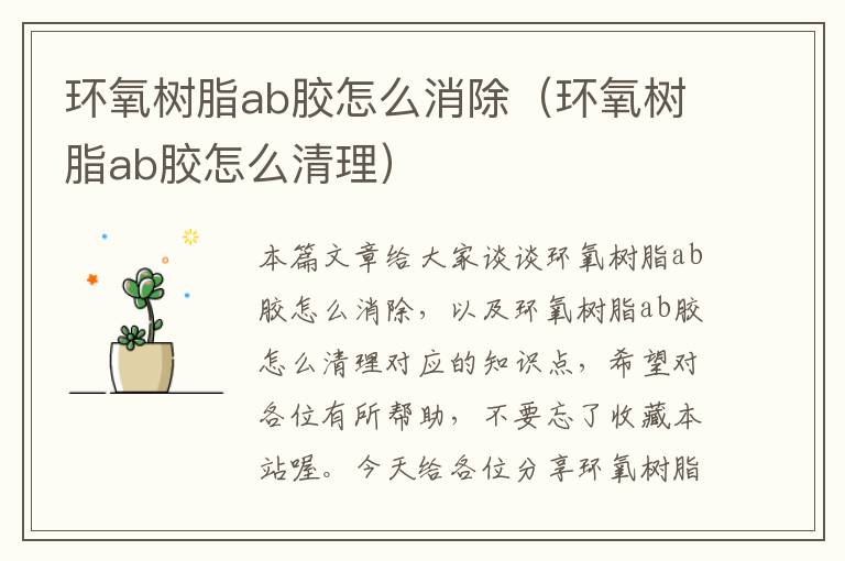环氧树脂ab胶怎么消除(环氧树脂ab胶怎么清理)