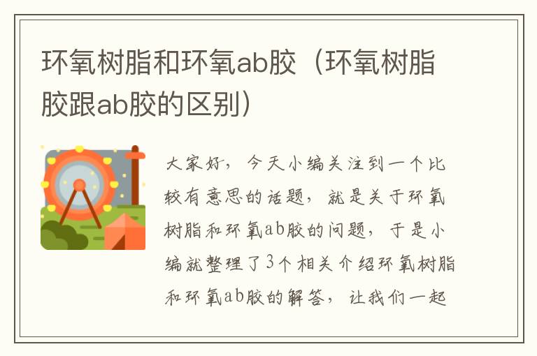 环氧树脂和环氧ab胶(环氧树脂胶跟ab胶的区别)